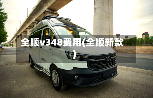 全顺v348费用(全顺新款)-第3张图片