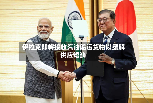 伊拉克即将接收汽油船运货物以缓解供应短缺