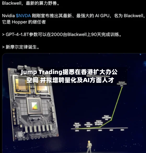 Jump Trading据悉在香港扩大办公空间 并拟增聘量化及AI方面人才-第3张图片