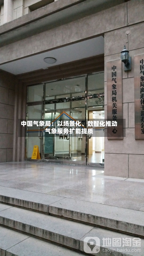 中国气象局：以场景化、数智化推动气象服务扩能提质-第2张图片