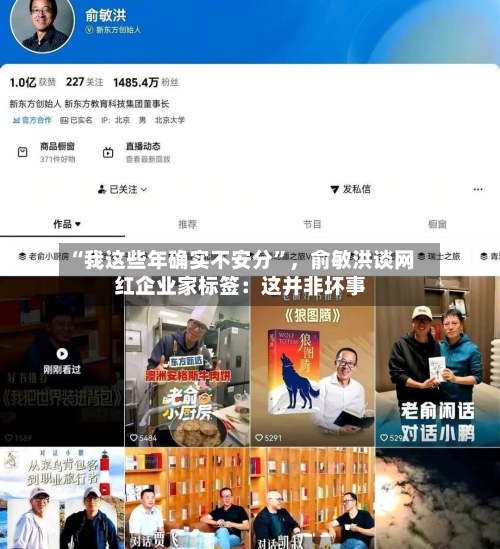 “我这些年确实不安分”	，俞敏洪谈网红企业家标签：这并非坏事-第2张图片