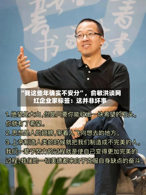 “我这些年确实不安分”，俞敏洪谈网红企业家标签：这并非坏事-第3张图片