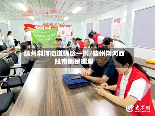 滕州荆河街道确诊一例/滕州荆河西段南侧是哪里