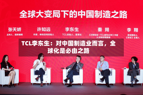 TCL李东生：对中国制造业而言，全球化是必由之路-第2张图片