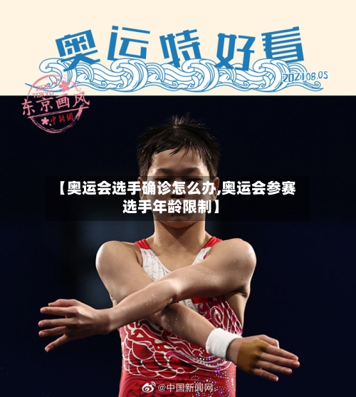 【奥运会选手确诊怎么办,奥运会参赛选手年龄限制】