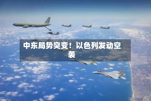 中东局势突变!以色列发动空袭-第3张图片