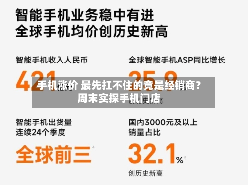 手机涨价 最先扛不住的竟是经销商？周末实探手机门店