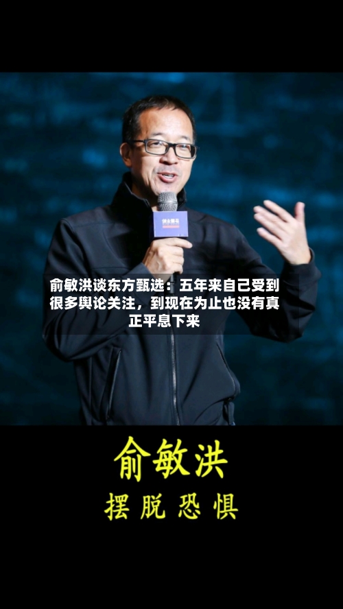 俞敏洪谈东方甄选：五年来自己受到很多舆论关注，到现在为止也没有真正平息下来-第3张图片