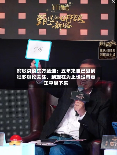 俞敏洪谈东方甄选：五年来自己受到很多舆论关注，到现在为止也没有真正平息下来