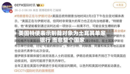 美国特使表示制裁对象为土耳其单家银行 而非整个国家-第2张图片