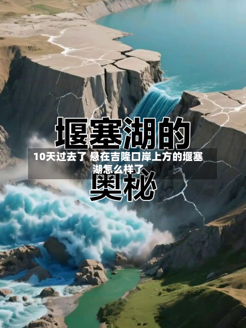 10天过去了 悬在吉隆口岸上方的堰塞湖怎么样了