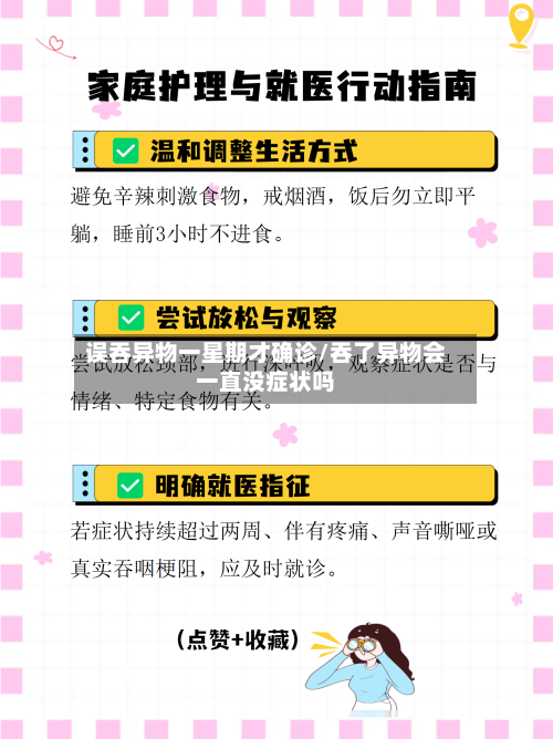 误吞异物一星期才确诊/吞了异物会一直没症状吗-第2张图片