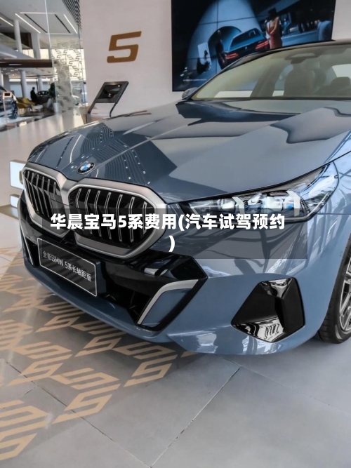 华晨宝马5系费用(汽车试驾预约)