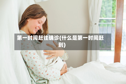 第一时间赶往确诊(什么是第一时间赶到)-第2张图片