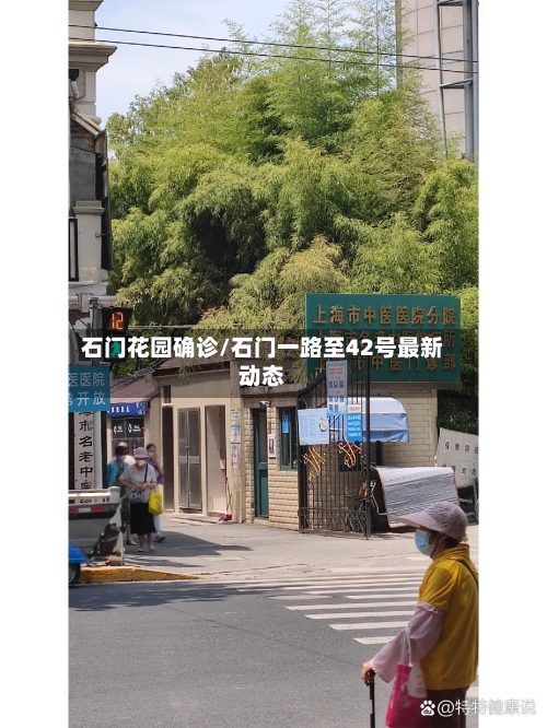 石门花园确诊/石门一路至42号最新动态-第2张图片