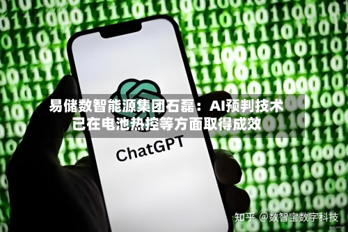 易储数智能源集团石磊：AI预判技术已在电池热控等方面取得成效