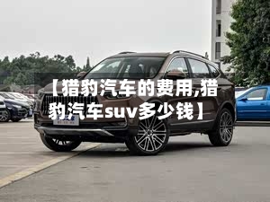 【猎豹汽车的费用,猎豹汽车suv多少钱】-第2张图片