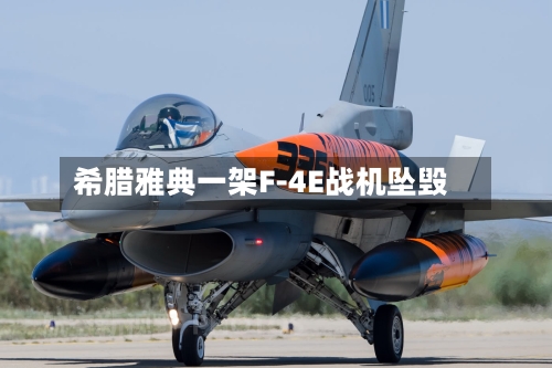 希腊雅典一架F-4E战机坠毁