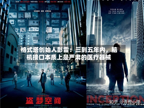 格式塔创始人彭雷：三到五年内，脑机接口本质上是严肃的医疗器械-第3张图片