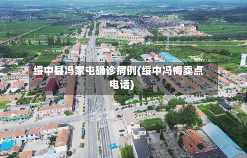 绥中县冯家屯确诊病例(绥中冯梅卖点电话)-第2张图片