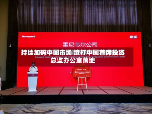 持续加码中国市场 渣打中国首席投资总监办公室落地
