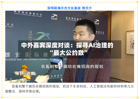 中外嘉宾深度对谈：探寻AI治理的“最大公约数	”-第2张图片