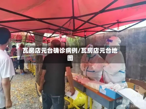 瓦房店元台确诊病例/瓦房店元台地图-第3张图片