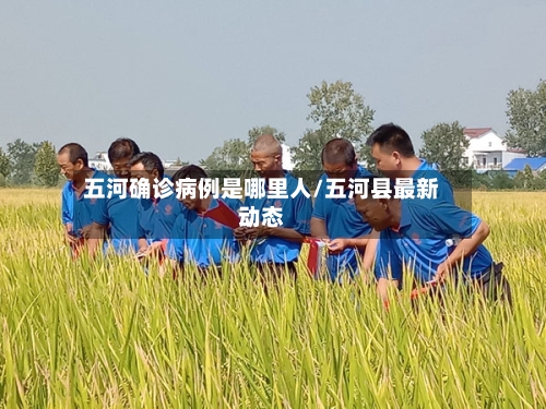五河确诊病例是哪里人/五河县最新动态