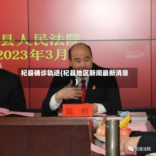 杞县确诊轨迹(杞县地区新闻最新消息)-第2张图片