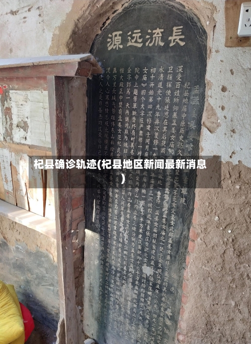 杞县确诊轨迹(杞县地区新闻最新消息)