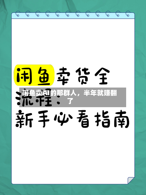 闲鱼卖AI的那群人	，半年就赚翻了-第1张图片