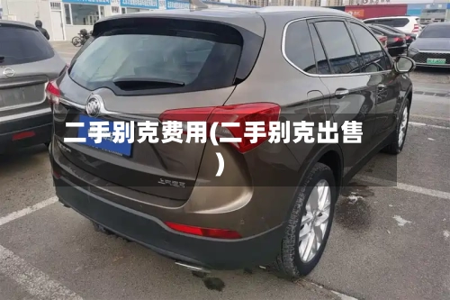 二手别克费用(二手别克出售)