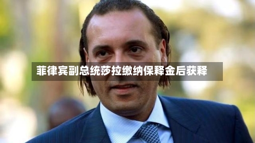 菲律宾副总统莎拉缴纳保释金后获释