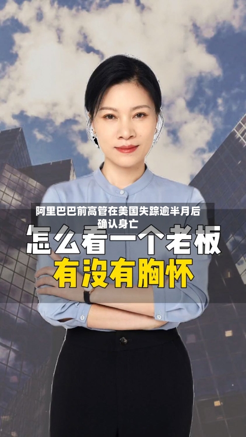阿里巴巴前高管在美国失踪逾半月后确认身亡
