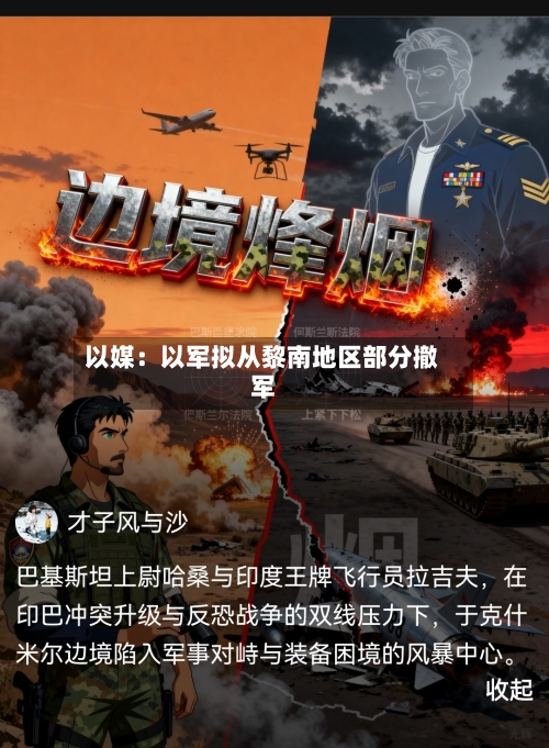 以媒：以军拟从黎南地区部分撤军