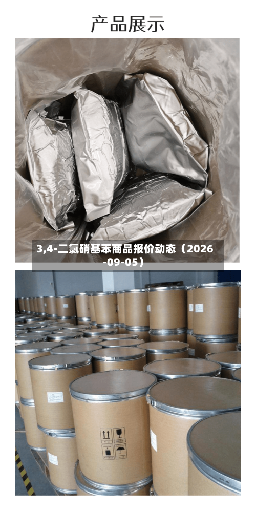 3,4-二氯硝基苯商品报价动态（2026-09-05）-第2张图片