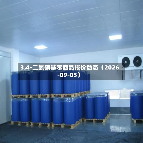 3,4-二氯硝基苯商品报价动态（2026-09-05）-第1张图片