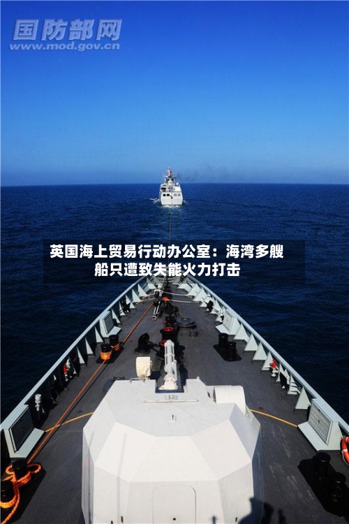 英国海上贸易行动办公室：海湾多艘船只遭致失能火力打击