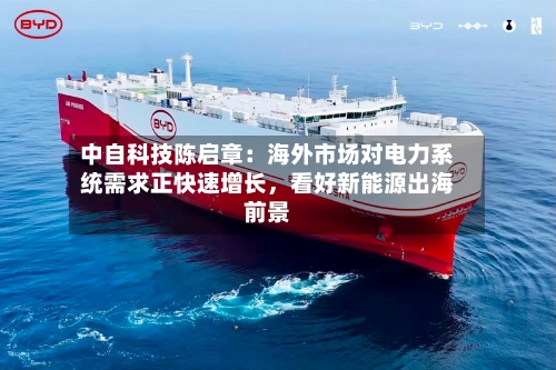 中自科技陈启章：海外市场对电力系统需求正快速增长，看好新能源出海前景