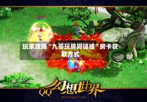 玩家攻略“九哥玩房间链接”房卡获取方式-第2张图片