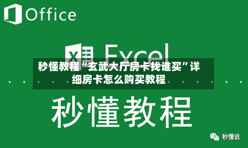 秒懂教程“玄武大厅房卡找谁买”详细房卡怎么购买教程-第2张图片