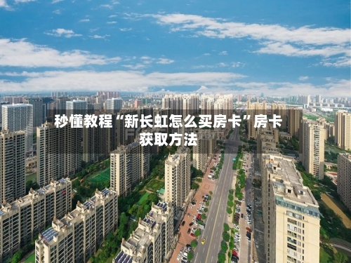 秒懂教程“新长虹怎么买房卡”房卡获取方法