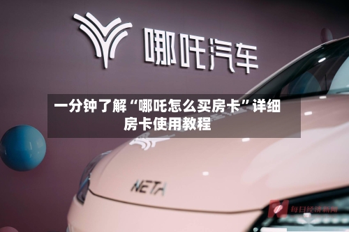 一分钟了解“哪吒怎么买房卡”详细房卡使用教程