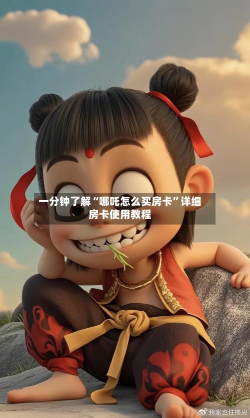 一分钟了解“哪吒怎么买房卡”详细房卡使用教程-第3张图片
