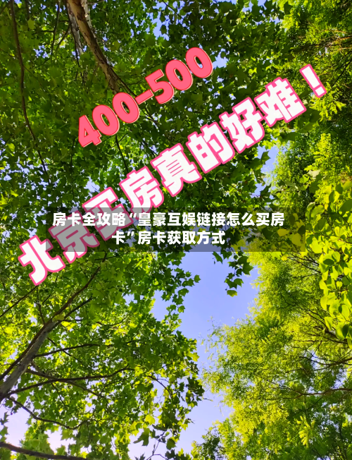 房卡全攻略“皇豪互娱链接怎么买房卡”房卡获取方式