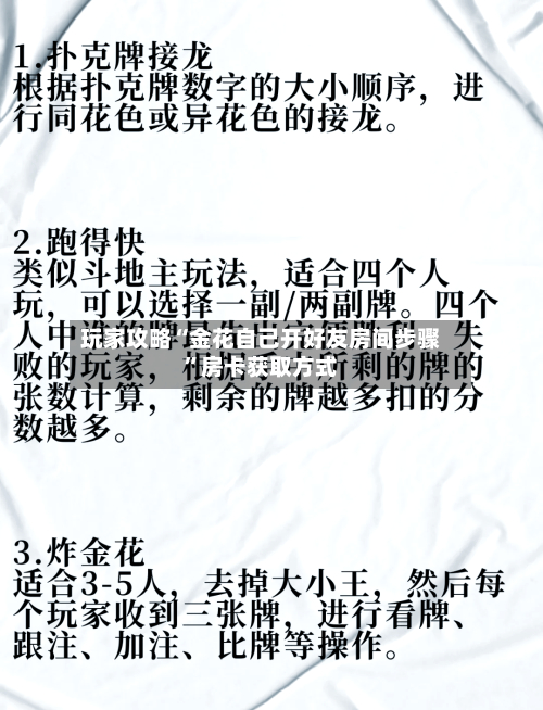 玩家攻略“金花自己开好友房间步骤	”房卡获取方式-第3张图片