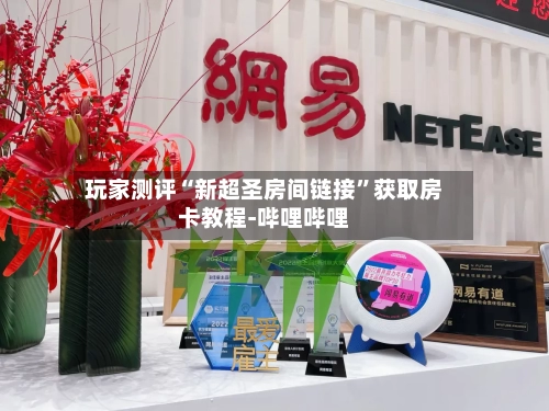 玩家测评“新超圣房间链接”获取房卡教程-哔哩哔哩-第2张图片