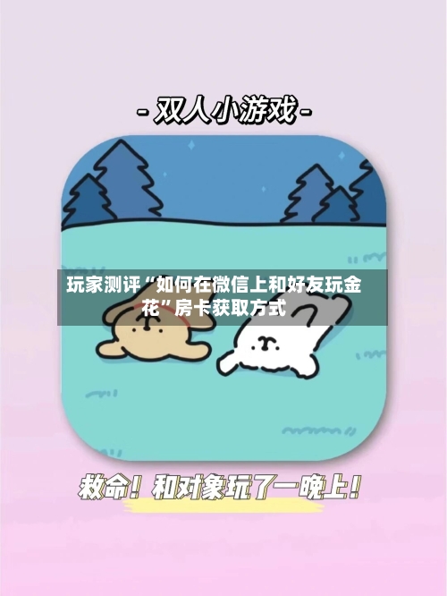 玩家测评“如何在微信上和好友玩金花”房卡获取方式-第2张图片