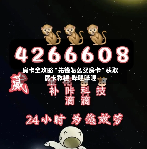 房卡全攻略“先锋怎么买房卡”获取房卡教程-哔哩哔哩-第2张图片