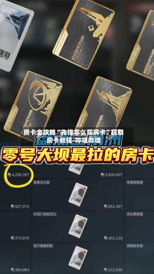 房卡全攻略“先锋怎么买房卡	”获取房卡教程-哔哩哔哩-第3张图片